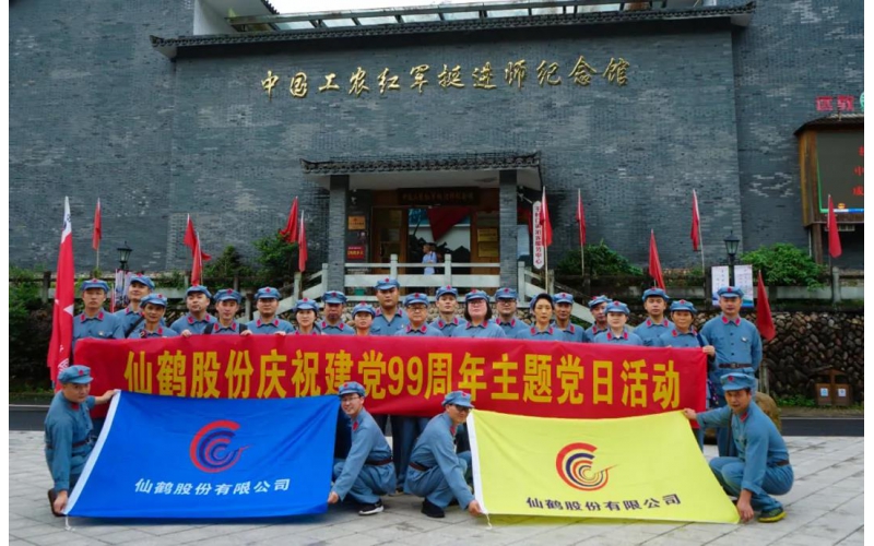 建黨99周年！仙鶴股份開展慶“七一”活動