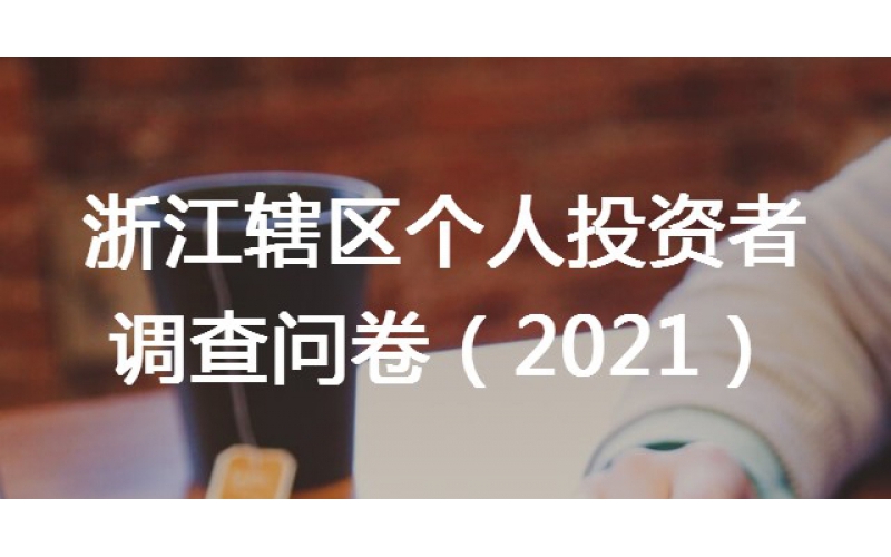 關(guān)于在轄區(qū)開(kāi)展個(gè)人投資者問(wèn)卷調(diào)查工作的通知