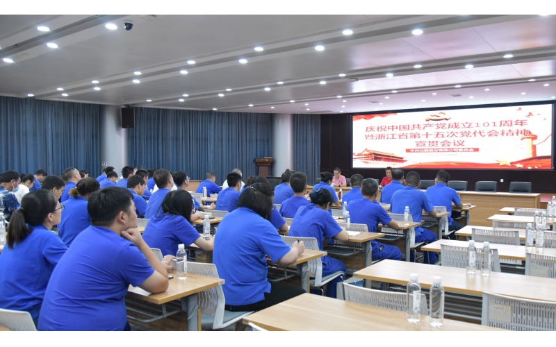 仙鶴股份召開慶祝中國共產(chǎn)黨建黨101周年暨浙江省第十五次黨代會精神宣貫大會—省十五次黨代會代表、公司黨委書記王敏嵐傳達黨代會精神