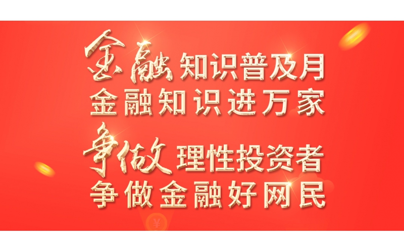 金融知識普及月——2022年金融聯(lián)合教育宣傳活動開始啦！
