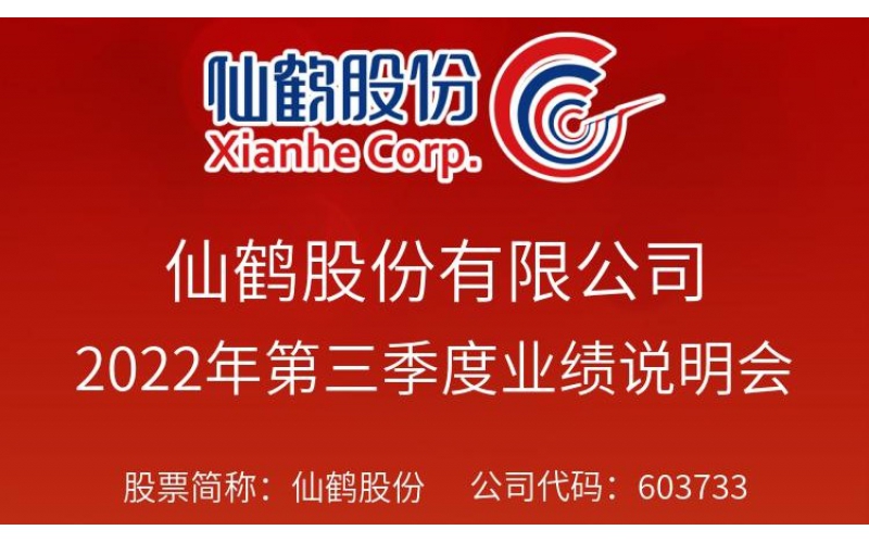 仙鶴股份于2022年12月6日上午10:00-11:00召開2022年第三季度業(yè)績(jī)說明會(huì)