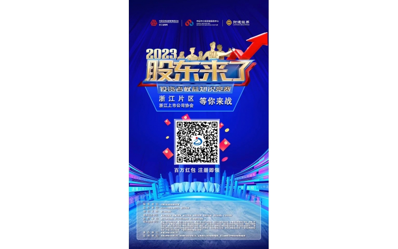 2023《股東來了》浙江片區(qū)，等你來戰(zhàn)！