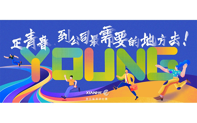 仙鶴股份第五屆演講比賽 ▏正青春.到公司最需要的地方去！